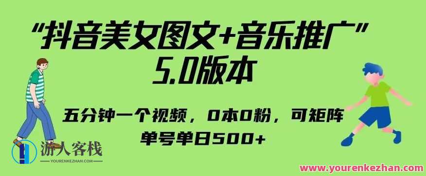 抖音美女图文+音乐推广5.0版本，单日单号500+，0本0粉可矩阵，五分钟一个视频，抖音美女图文音乐推广矩阵，五分钟爆款短视频，单日单号500+，新手零粉丝也能矩阵推广,微信,竞争,合作,美女,第1张