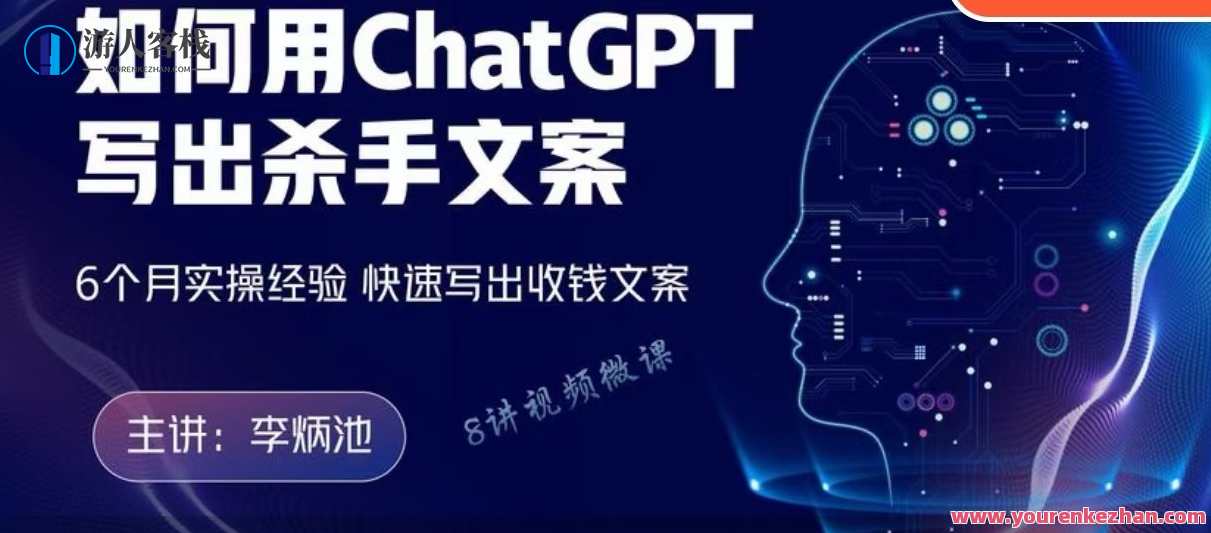 李炳池如何用ChatGPT写出杀手文案，实操写出收钱文案，李炳池利用ChatGPT打造杀手文案，实战收钱文案技巧探索,课程,学习,微信,模板,收款,第1张