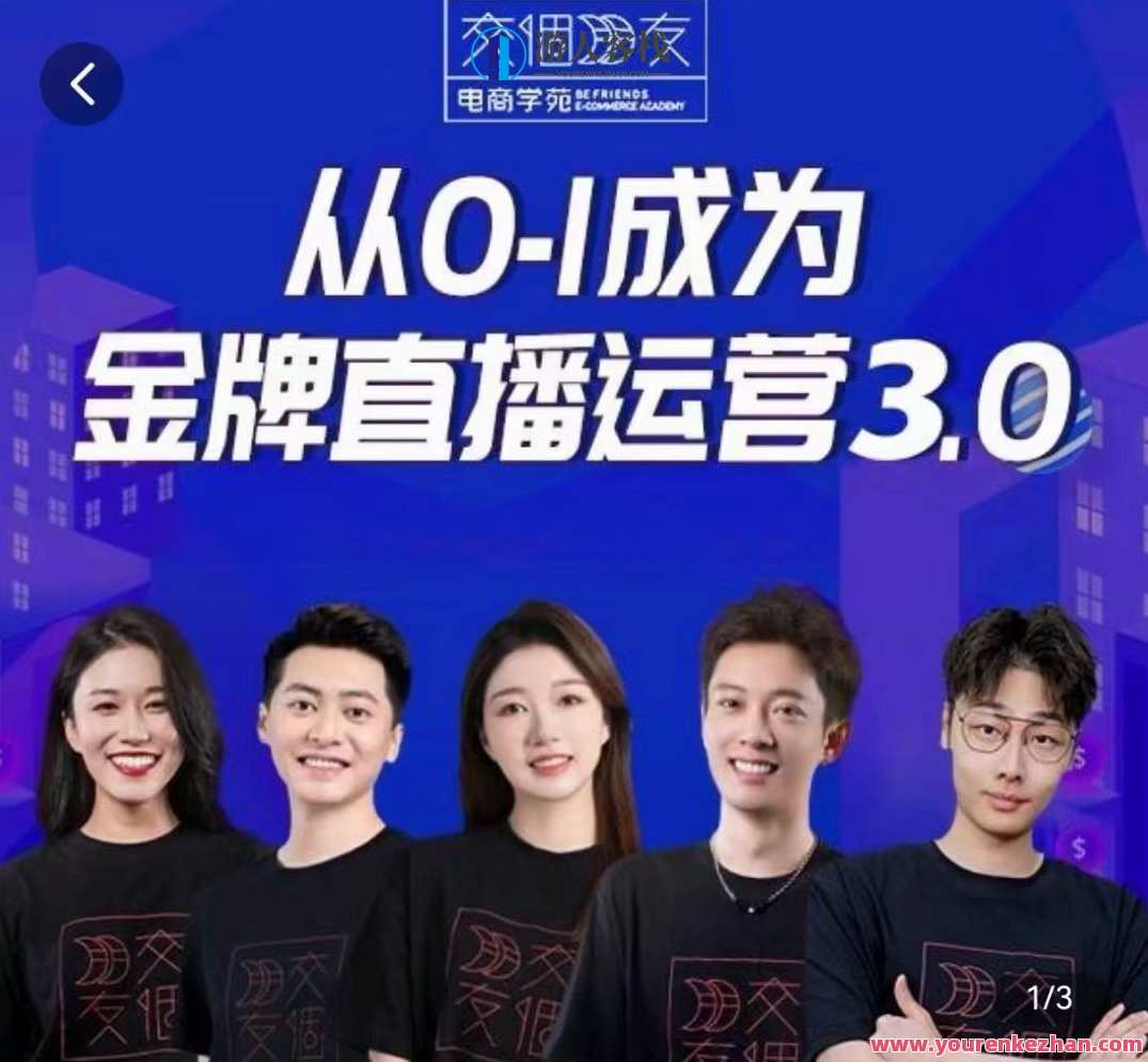 交个朋友金牌直播运营3.0，从0-1成金牌直播运营，新征程直播运营精英