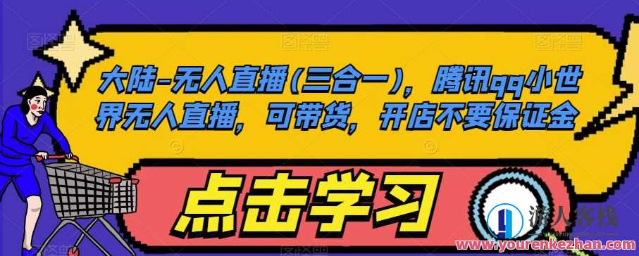 大陆-无人直播(三合一),腾讯qq小世界无人直播,可带货,开店不要保证金,大陆直播新势力,三合一无人直播带货开店无忧,影视,直播,第1张 大陆-无人直播(三合一),腾讯qq小世界无人直播,可带货,开店不要保证金,大陆直播新势力,三合一无人直播带货开店无忧,影视,直播,第1张