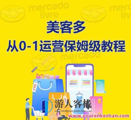 优乐出海美客多开店到运营0-1全方位实操讲解，优选策略助力美客多开店运营全攻略