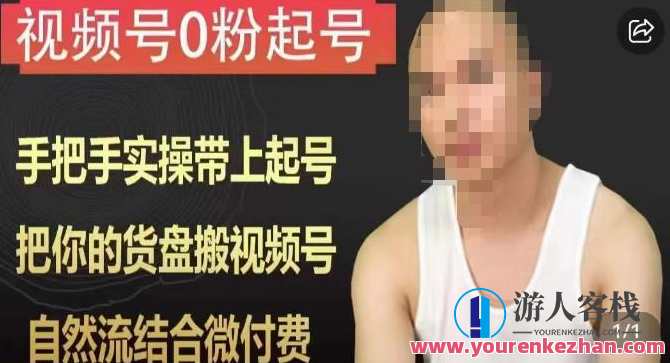 天诺老吴视频号0粉起号课程,手把手实操带上起号,把你的货盘搬视频号,自然流结合微付费,天诺老吴视频号起号秘籍,新手0粉起号课程,手把手教你自然流与微付费结合,快速上架商品,课程,直播,第1张 天诺老吴视频号0粉起号课程,手把手实操带上起号,把你的货盘搬视频号,自然流结合微付费,天诺老吴视频号起号秘籍,新手0粉起号课程,手把手教你自然流与微付费结合,快速上架商品,课程,直播,第1张