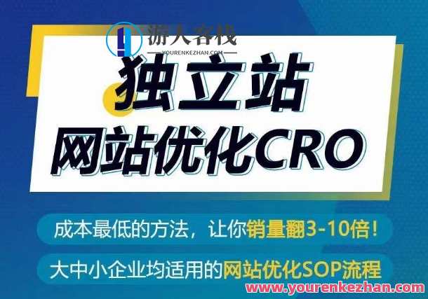 独立站网站优化CRO,成本最低方法销量翻30倍,优化独立站提升CRO,低成本实现销量翻30倍策略,目标,竞争,课程,第1张 独立站网站优化CRO,成本最低方法销量翻30倍,优化独立站提升CRO,低成本实现销量翻30倍策略,目标,竞争,课程,第1张