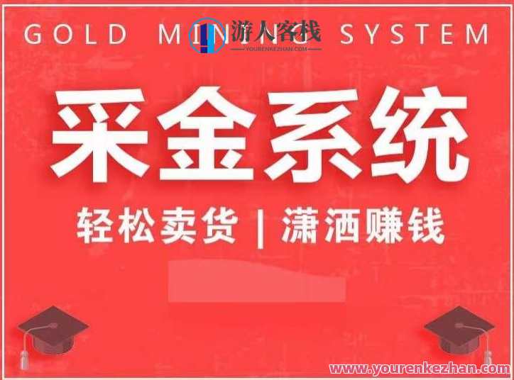 采金系统2.0，私域成交，快速成交收钱，轻松卖货，业绩暴涨，潇洒赚钱，私域成交新纪元，高效采金系统助力业绩暴涨，轻松卖货，潇洒赚钱