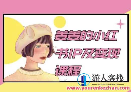 姜姜的小红书IP及变现课程,姜姜小红书2024,小红书姜姜IP变现策略与课程展望,课程,学习,直播,发展,定位,第1张 姜姜的小红书IP及变现课程,姜姜小红书2024,小红书姜姜IP变现策略与课程展望,课程,学习,直播,发展,定位,第1张