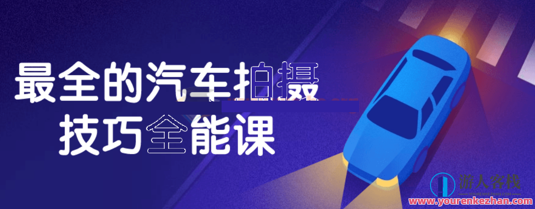 最全的汽车拍摄技巧全能课,汽车拍摄秘籍大全,课程,学习,管理,专业,艺术,运动,镜头语言,拍摄技巧,第1张 最全的汽车拍摄技巧全能课,汽车拍摄秘籍大全,课程,学习,管理,专业,艺术,运动,镜头语言,拍摄技巧,第1张