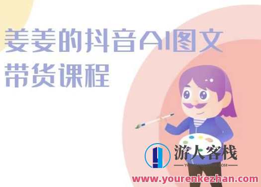 姜姜的抖音AI图文带货课程-姜姜抖音2024,姜姜抖音AI图文带货新篇章,2024年AI图文课程助力电商新纪元,课程,学习,模板,第1张 姜姜的抖音AI图文带货课程-姜姜抖音2024,姜姜抖音AI图文带货新篇章,2024年AI图文课程助力电商新纪元,课程,学习,模板,第1张