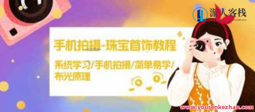 手机拍摄珠宝首饰教程，学习拍摄和布光原理，珠宝首饰手机拍摄秘籍，布光技巧与拍摄教程,课程,学习,视觉效果,第1张