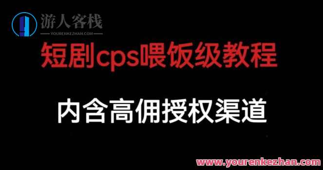 短剧cps喂饭级教学，内涵高佣授权渠道，喂饭级CPS教学秘籍，授权渠道揭秘,课程,第1张