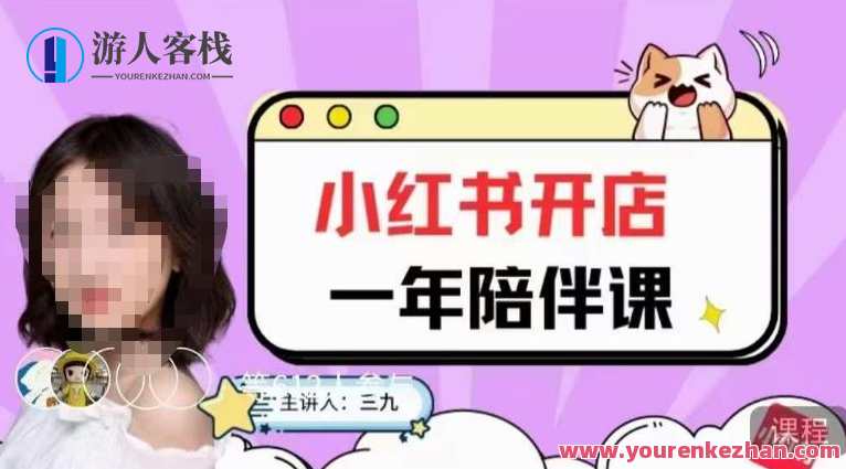 三九小红书开店一年陪伴课，从0到1玩赚小红书开店，小红书开店一年成长记，从新手到赢家，一课解锁开店秘籍