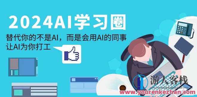 2024-AI学习圈：如何用AI工具高效工作，AI赋能职场新纪元，高效工具引领未来工作新篇章