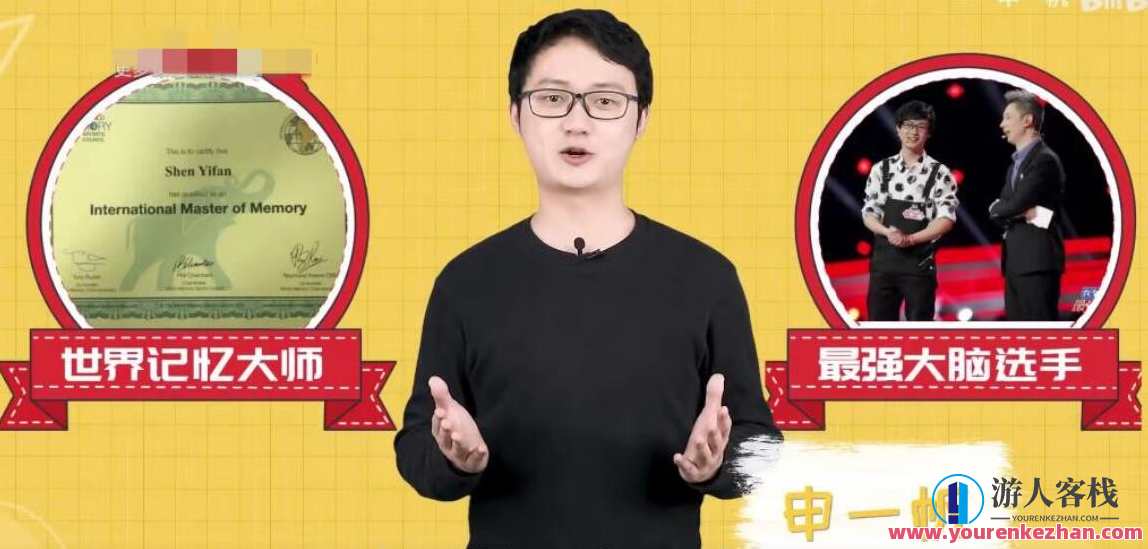 世界记忆大师申一帆·全学科提分攻略,记忆达人申一帆学科提分秘籍,课程,攻略,第1张 世界记忆大师申一帆·全学科提分攻略,记忆达人申一帆学科提分秘籍,课程,攻略,第1张