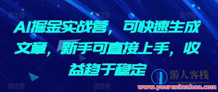 AI掘金实战营，可快速生成文章副业赚钱，AI智能创作赢利路，实战营助你副业掘金