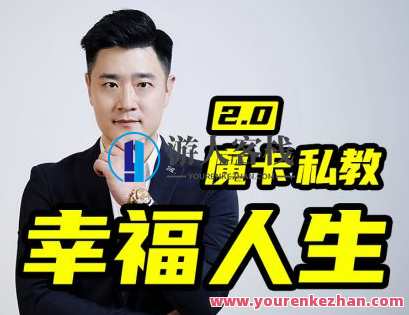 魔卡关系・男性私教2.0幸福人生，魔卡关系，男性私教新篇章 幸福人生重塑梦