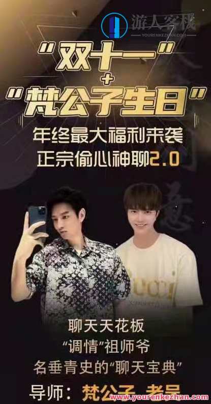 梵公子《正宗偷心神聊2.0》偷心神聊续集，梵公子秘技,课程,第1张