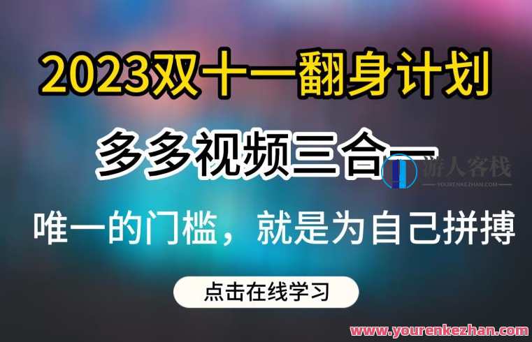 2023双十一翻身计划，多多视频带货三合一玩法教程，双十一视频带货新策略，三合一玩法全攻略