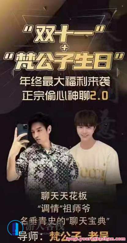 梵公子《正宗偷心神聊2.0》-百度云分享，偷心神聊2.0，梵公子独家分享,课程,第1张