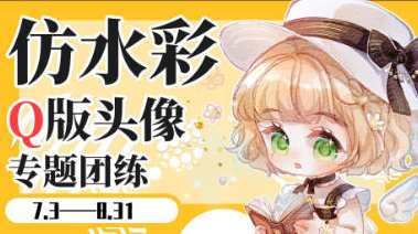 banyan君第三期仿水彩头像团练2023年，banyan君第三期仿水彩头像团练，创意无限，未来可期,课程,第1张