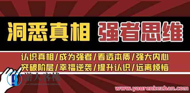 洞悉真相 强者思维_张涛老师，揭秘真相 强者策略讲师张涛