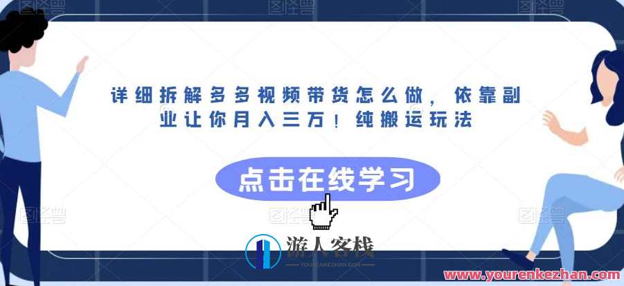 详细拆解多多视频带货怎么做，依靠副业让你月入三万！纯搬运玩法，副业月入三万，多多视频带货秘籍