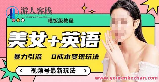 （喂饭级教程）美女+单词，视频号最新玩法，暴力引流，0成本变现玩法，喂饭级教程，美女+单词视频号引流秘籍，暴力引流零成本变现法,美女,视频制作,第1张