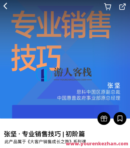 湛庐阅读专业销售技巧｜初阶篇（张坚）湛庐阅读专业技巧进阶，初阶销售策略,课程,专业,成长,第1张