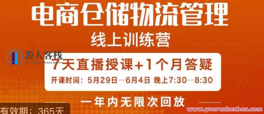 南掌柜·电商仓储物流管理学习班，电商仓储物流是你做大做强的坚强后盾，南掌柜电商仓储物流管理实战班,课程,学习,管理,发展,电商,成长,健康,电子商务,项目管理,第1张