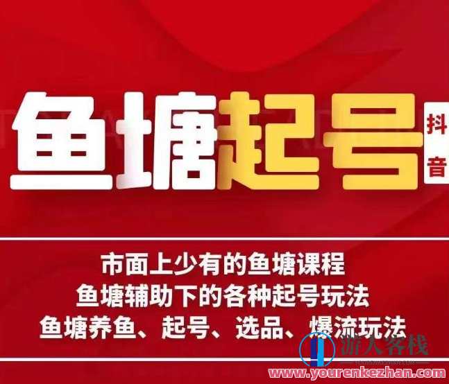 古木-鱼塘辅助下的各种起号玩法，市面上少有的鱼塘课程，养鱼、起号、选品、爆流玩法，古木鱼塘辅助，创新玩法，课程引领,课程,第1张