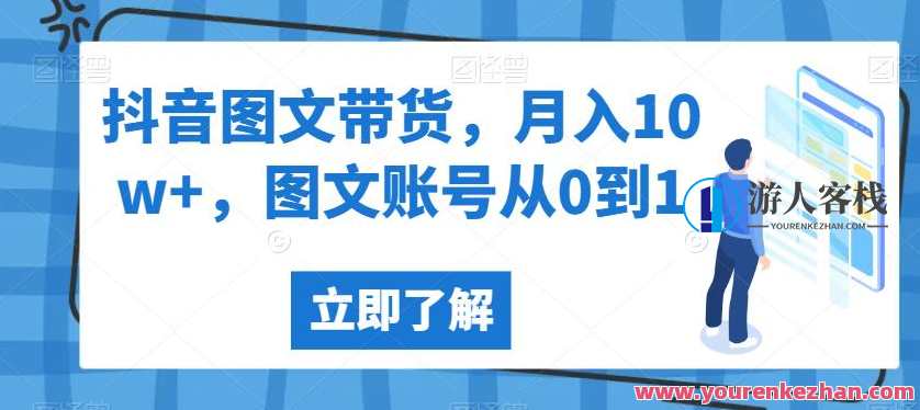 抖音图文带货，月入10w+，图文账号从0到1，抖音图文爆款打造，月入十万+，图文账号快速起步,课程,团队,成长,第1张