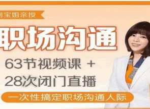 阿宝姐职场沟通课，职场沟通新篇章，阿宝姐职场沟通课助你提升沟通技巧,课程,专业,沟通,合作,领导,养成,责任,第1张