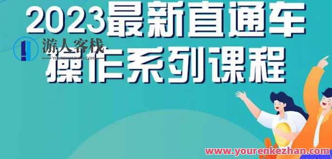 云创一方2023直通车操作系列课，新手必看直通车操作详解，云创新势2023直通车操作秘籍,第1张