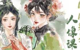 时晏iPad国风彩墨人像课第1期，国风绘彩砚墨客，iPad国画彩墨人像课第2讲,课程,专业,漫画,第1张