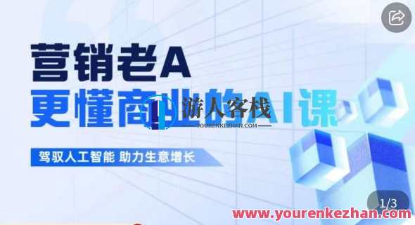 营销老A·更懂商业的AI人工智能课，​驾驭人工智能助力生意增长，智能新纪元·AI商业智慧课
