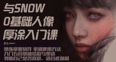 与snow厚涂人像0基础入门2023，雪中厚涂人像入门指南2023,课程,第1张