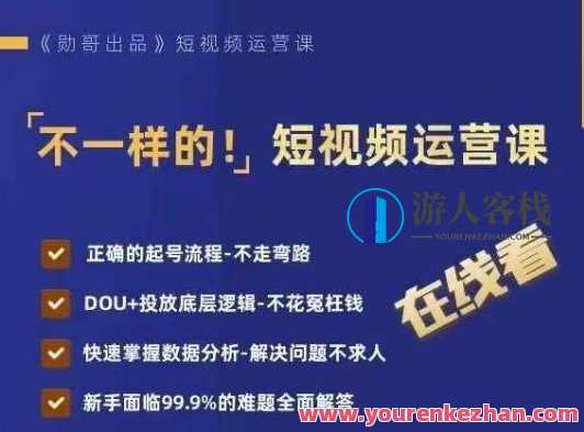 不一样的短视频运营课，正确的起号流程，DOU+投放底层逻辑，快速掌握数据分析，短视频运营秘籍，高效起号策略与数据分析技巧,课程,目标,数据分析,第1张