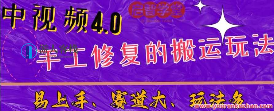 中视频4.0赛道：新手福音，入门简单，上手快，中视频4.0新手入门速成攻略,第1张