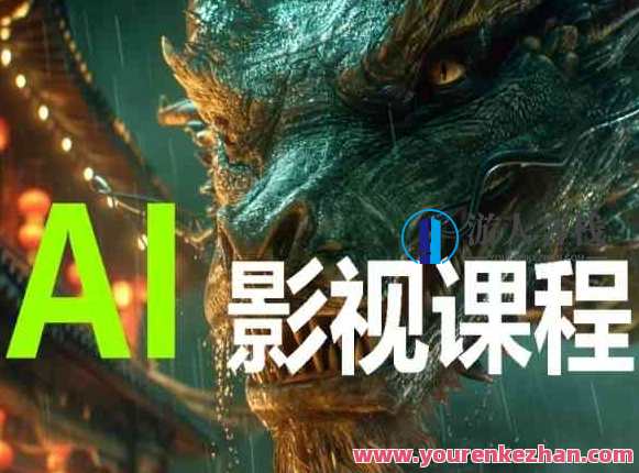AI电影影视创作全套课程，AI电影影视创作进阶课程，深度解析创作技巧