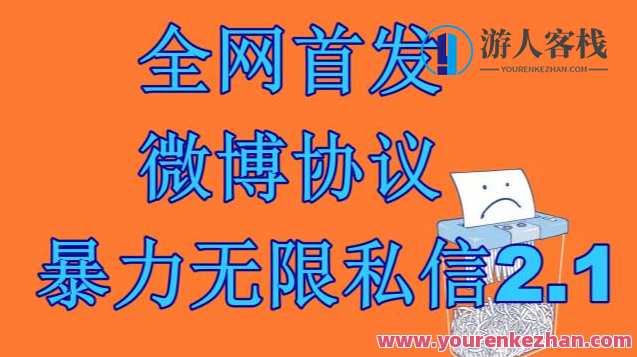 最新微博协议暴力无限私信2.1引流脚本，工作室内部专用脚本【软件+教程】脚本黑科技，暴力无限私信2.1引流脚本工作室内部专用教程,脚本,第1张
