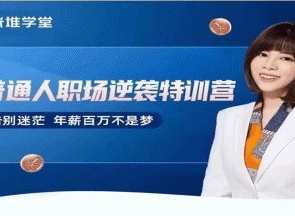 阿宝姐普通人职场逆袭特训营，职场逆袭特训营，阿宝姐助力普通人职场升级