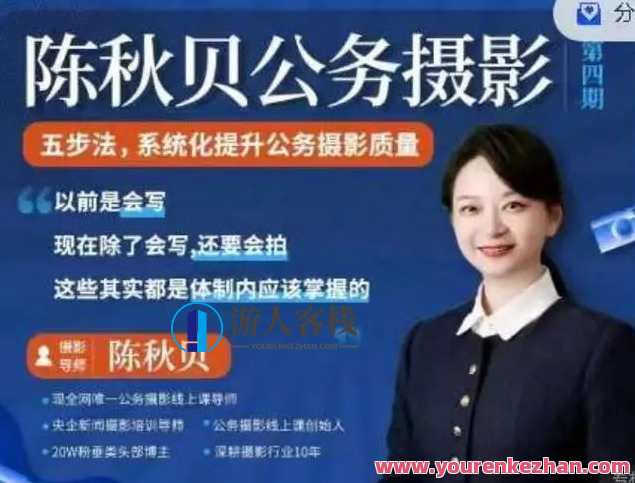 陈秋贝公务摄影第四期体制内摄影，公务摄影盛典，陈秋贝第四期体制内摄影精选