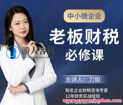 中小微企业《老板财税必修课》刀姐,中小微企业财税实战必修课,专业,第1张 中小微企业《老板财税必修课》刀姐,中小微企业财税实战必修课,专业,第1张