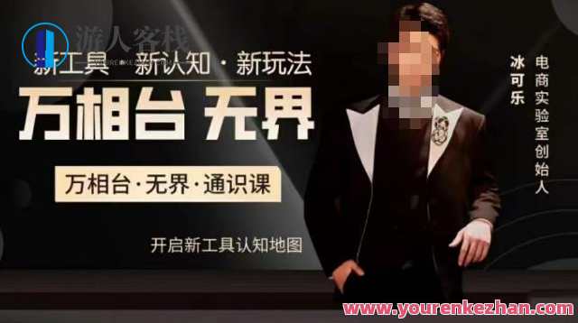 万相台·无界通识课,电商冰可乐新课,新工具,新认知,新玩法,万相台新知通识课,电商冰可乐新体验,解锁新工具,洞悉新认知,创新玩法,直播,发展,电商,电子商务,第1张 万相台·无界通识课,电商冰可乐新课,新工具,新认知,新玩法,万相台新知通识课,电商冰可乐新体验,解锁新工具,洞悉新认知,创新玩法,直播,发展,电商,电子商务,第1张