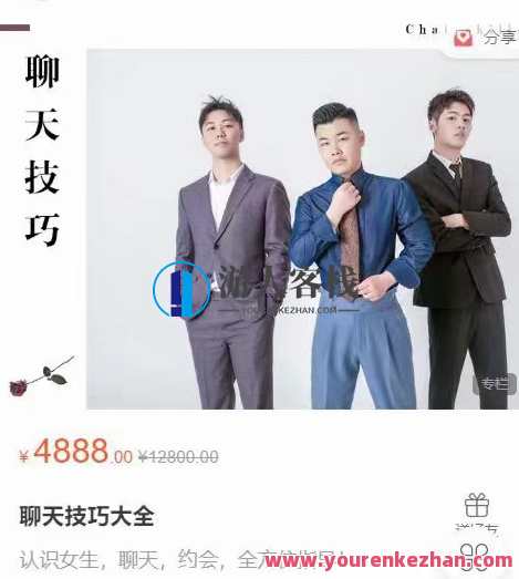 哦耶情感聊天技巧大全课程，价值4888元，情感聊天大师必修课，技巧满满，价值非凡,课程,第1张