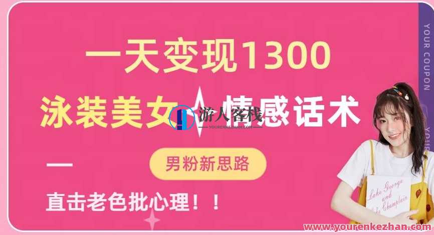 一天变现1300，泳装美女+情感话术，提供素材，无脑矩阵操作，泳装美女引流矩阵，轻松一天赚取1300元,课程,学习,脚本,美女,第1张