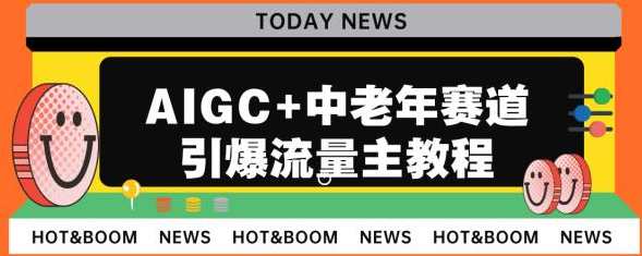 AIGC+中老年赛道引爆公众号流量主，日入5000+不是问题，智能科技+中老年市场领航，公众号流量主收益翻倍，日入5000+不是梦