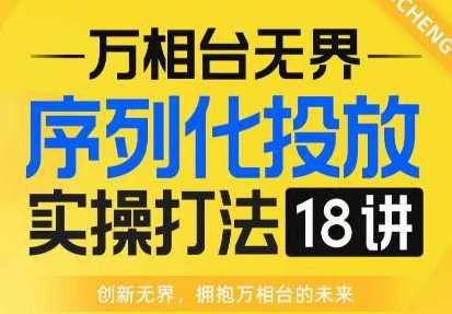 【万相台无界】序列化投放实操18讲线上实战班，全网首推，运营福音！运营实战班，万相台无界系列实操精讲，线上实战班盛邀，全网首推，助你运营无界,课程,管理,电商,竞争,第1张