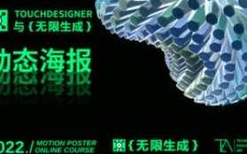 TouchDesigner与无限生成动态海报，创意无限——TouchDesigner动态海报生成术,课程,艺术,视觉效果,第1张