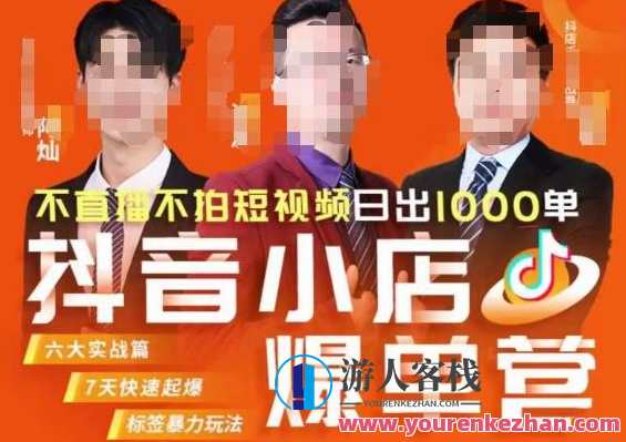 推易·抖店精细化运营,7月份线上直播课商品卡自然流推荐流,起店高阶等玩法,易抖店运营新篇章,7月直播课商品卡自然流策略与高阶玩法,直播,第1张 推易·抖店精细化运营,7月份线上直播课商品卡自然流推荐流,起店高阶等玩法,易抖店运营新篇章,7月直播课商品卡自然流策略与高阶玩法,直播,第1张