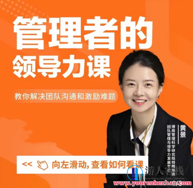 黄景:管理者的领导力课，领导力大师，管理者的智慧课