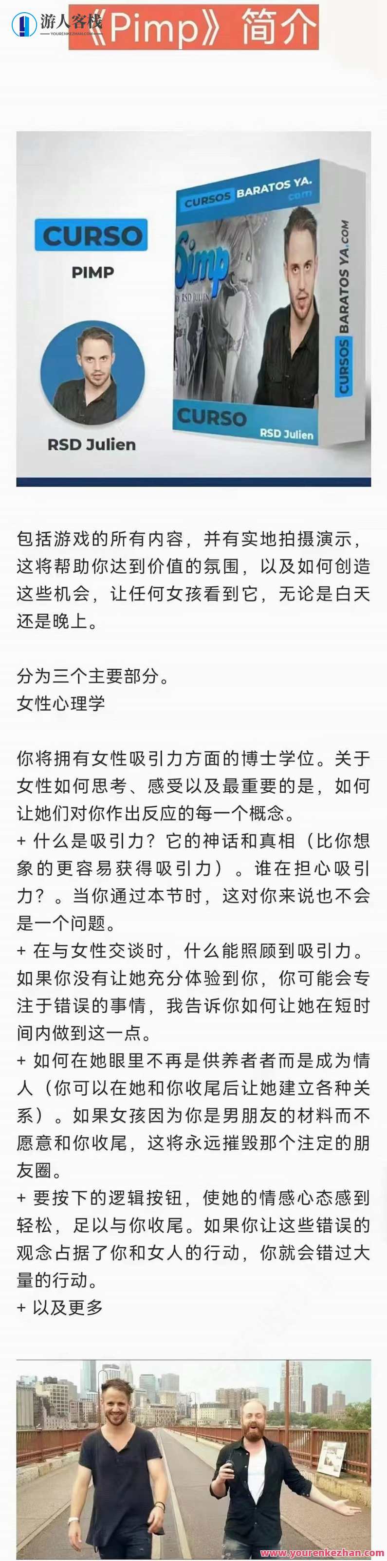 Rsd正宗社交力学的朱利安Julien《皮条客》高端课，rsd最强的课！Rsd朱利安Julien皮条客高端课，探索社交力学奥秘,课程,发展,脚本,领导,约会,手机游戏,第3张